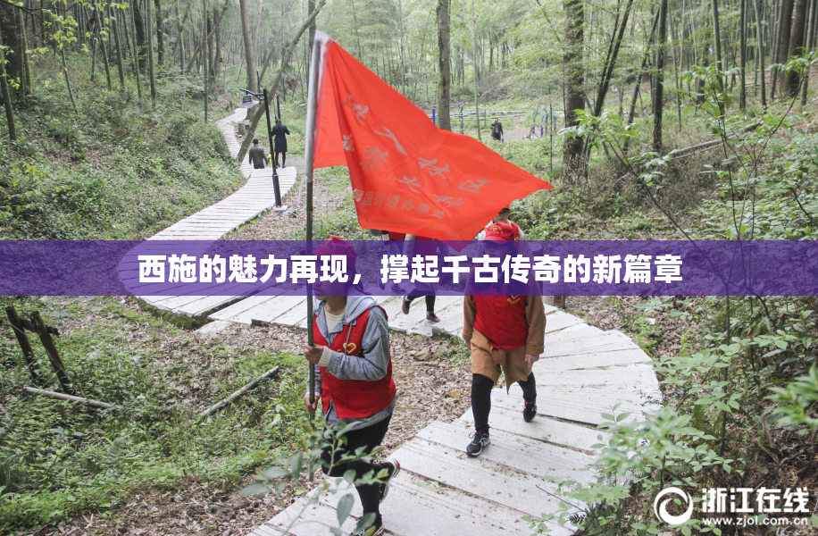 西施的魅力再现，撑起千古传奇的新篇章