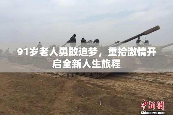 91岁老人勇敢追梦，重拾激情开启全新人生旅程