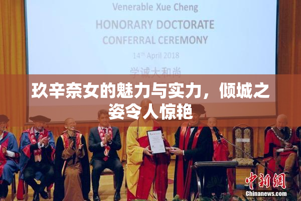 玖辛奈女的魅力与实力，倾城之姿令人惊艳