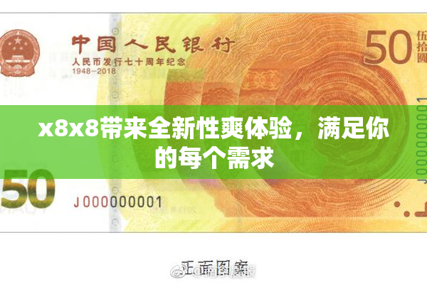 x8x8带来全新性爽体验，满足你的每个需求