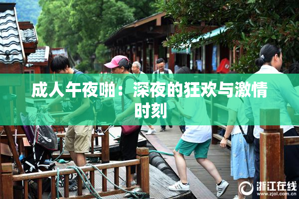 成人午夜啪：深夜的狂欢与激情时刻