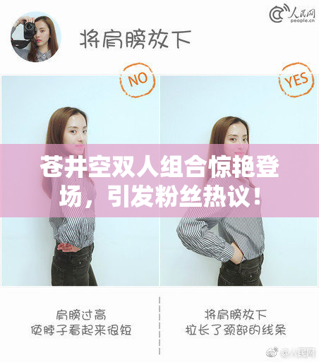 苍井空双人组合惊艳登场，引发粉丝热议！