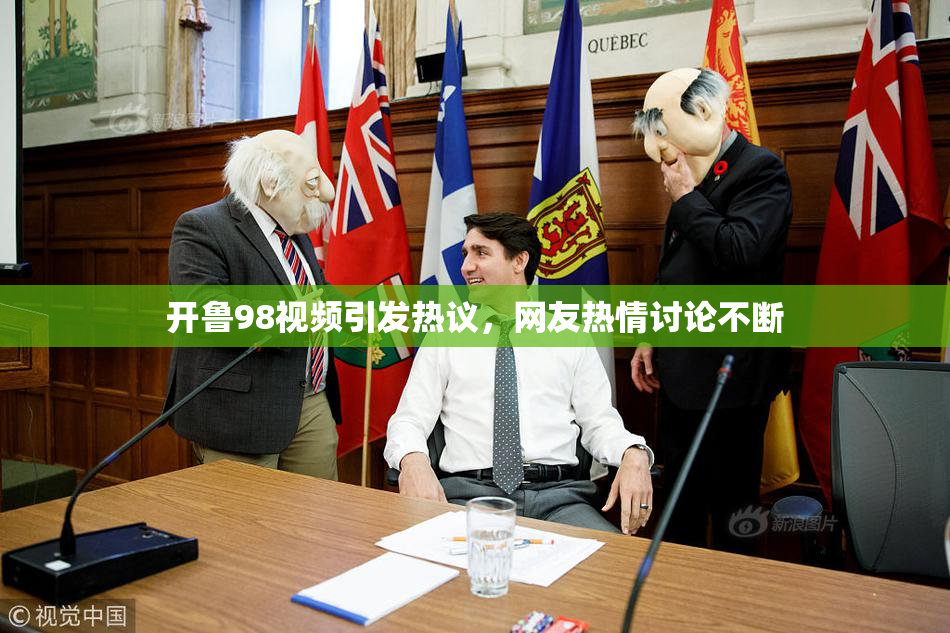 开鲁98视频引发热议，网友热情讨论不断