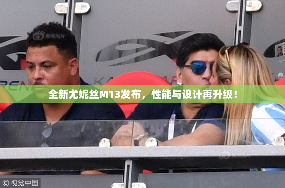 全新尤妮丝M13发布，性能与设计再升级！