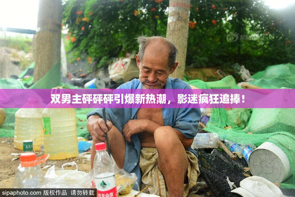 双男主砰砰砰引爆新热潮，影迷疯狂追捧！