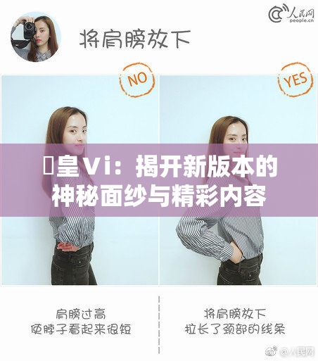 嘼皇Ⅴi：揭开新版本的神秘面纱与精彩内容