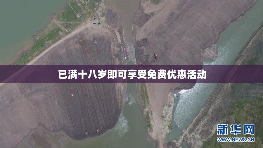 已满十八岁即可享受免费优惠活动