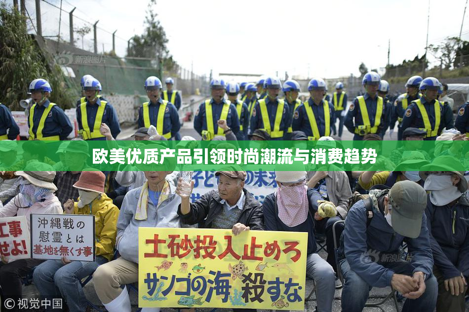 欧美优质产品引领时尚潮流与消费趋势