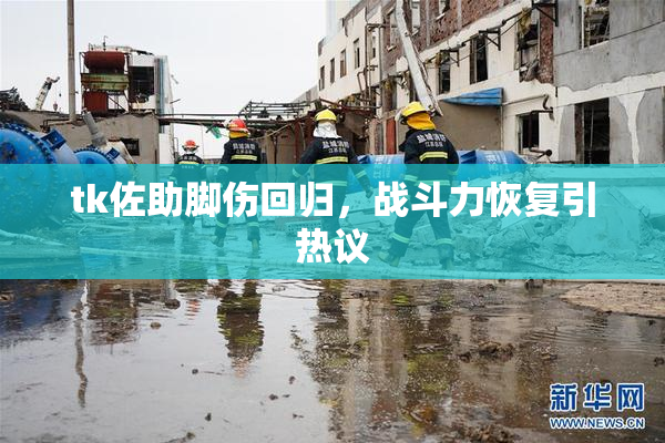 tk佐助脚伤回归，战斗力恢复引热议