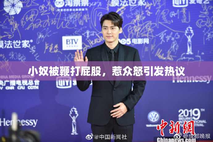 小奴被鞭打屁股，惹众怒引发热议