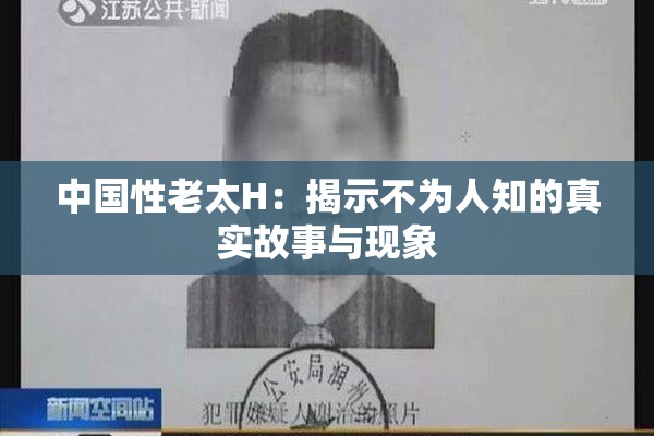 中国性老太H：揭示不为人知的真实故事与现象