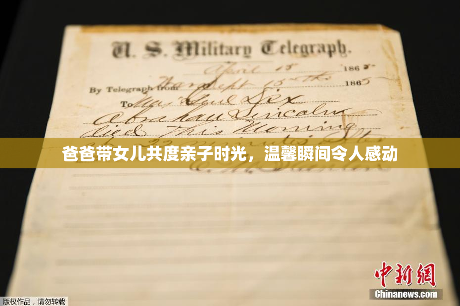 爸爸带女儿共度亲子时光，温馨瞬间令人感动