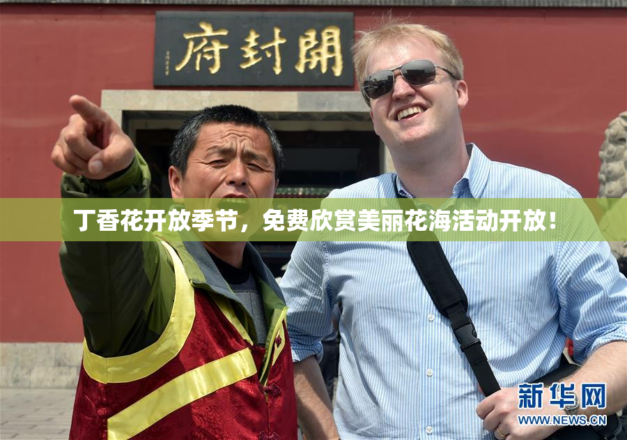 丁香花开放季节，免费欣赏美丽花海活动开放！