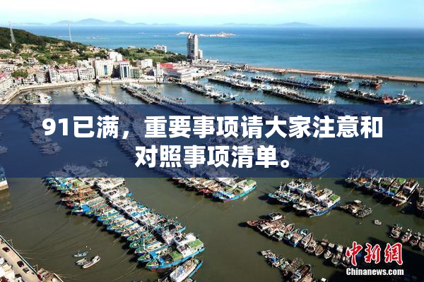 91已满，重要事项请大家注意和对照事项清单。