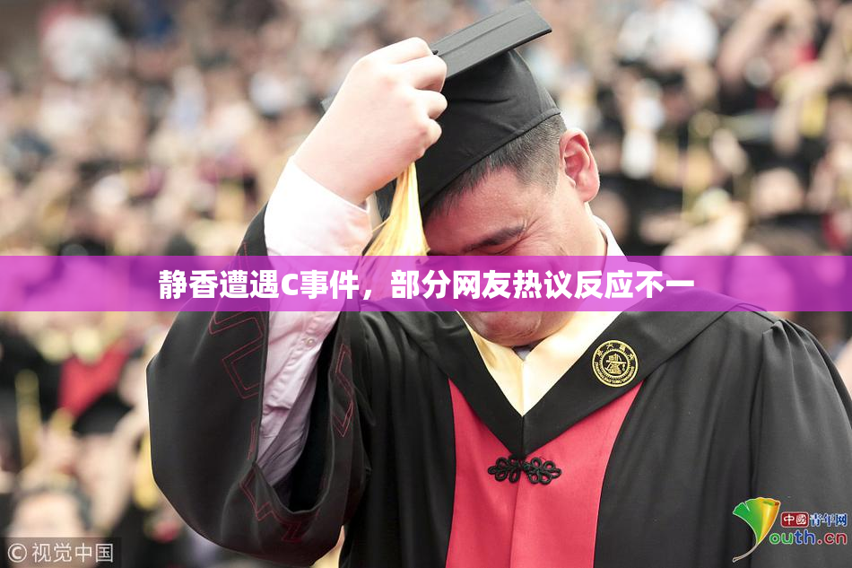 静香遭遇C事件，部分网友热议反应不一