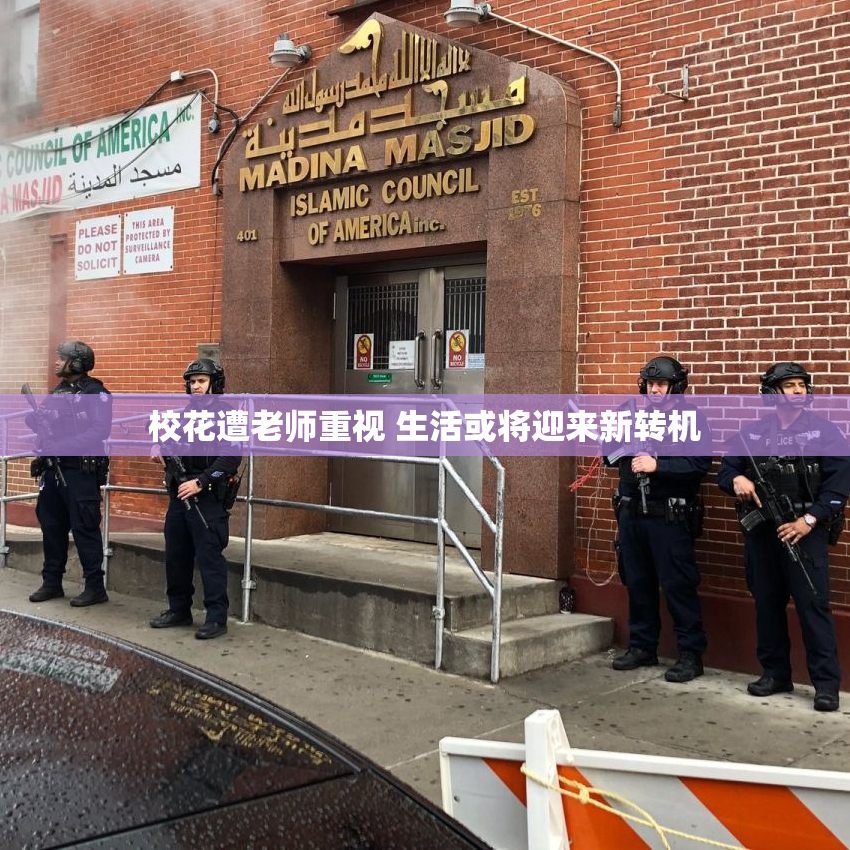 校花遭老师重视 生活或将迎来新转机