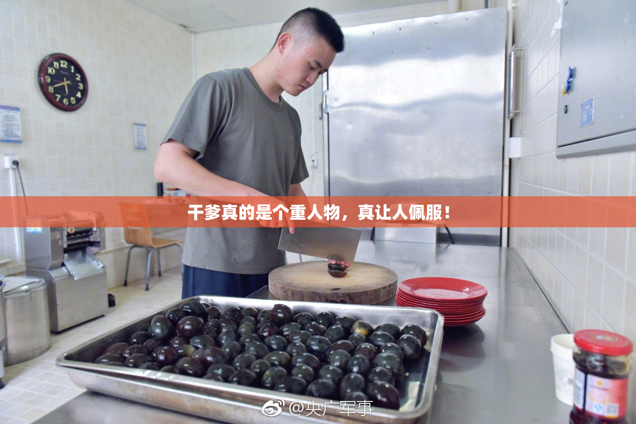 干爹真的是个重人物，真让人佩服！
