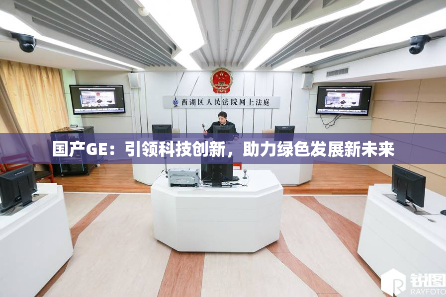 国产GE：引领科技创新，助力绿色发展新未来