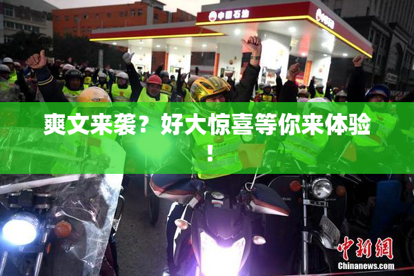 爽文来袭？好大惊喜等你来体验！