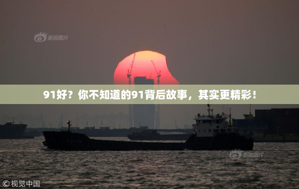 91好？你不知道的91背后故事，其实更精彩！