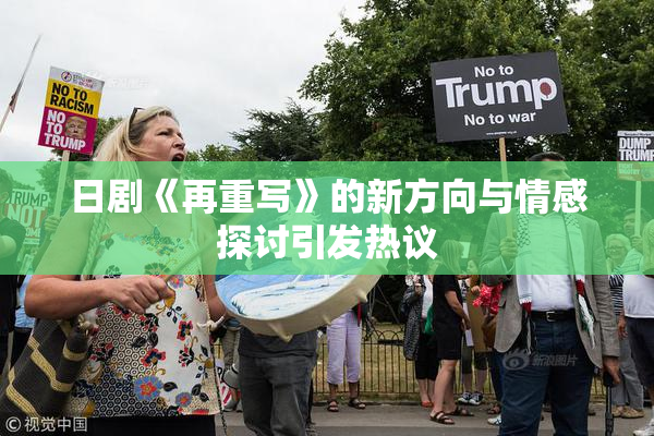 日剧《再重写》的新方向与情感探讨引发热议
