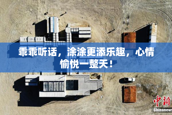 乖乖听话，涂涂更添乐趣，心情愉悦一整天！