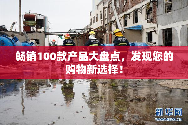 畅销100款产品大盘点，发现您的购物新选择！