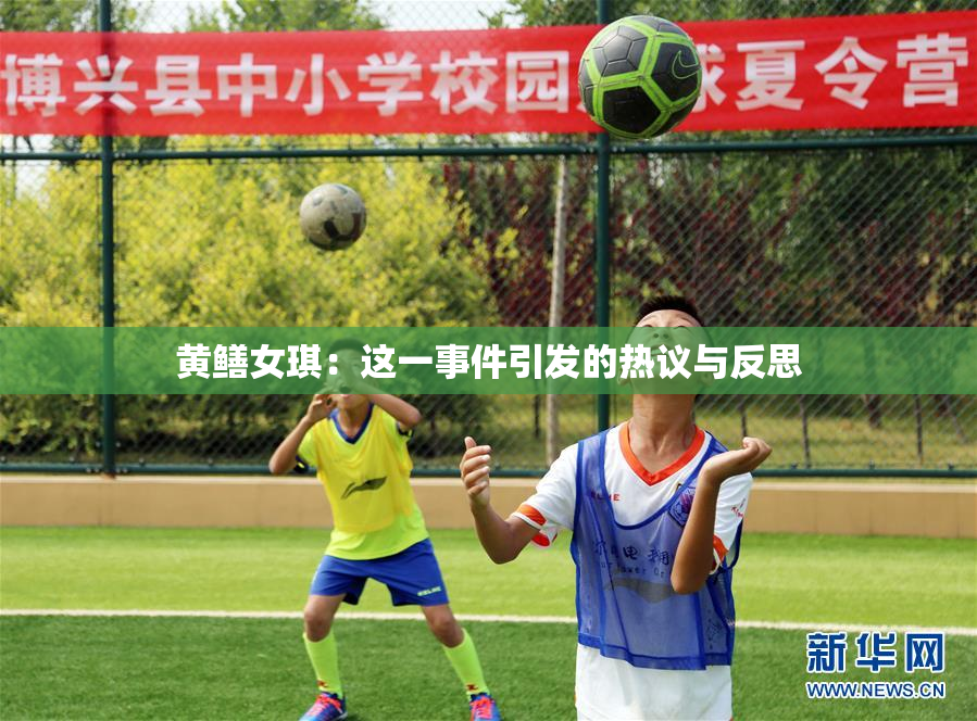 黄鳝女琪：这一事件引发的热议与反思