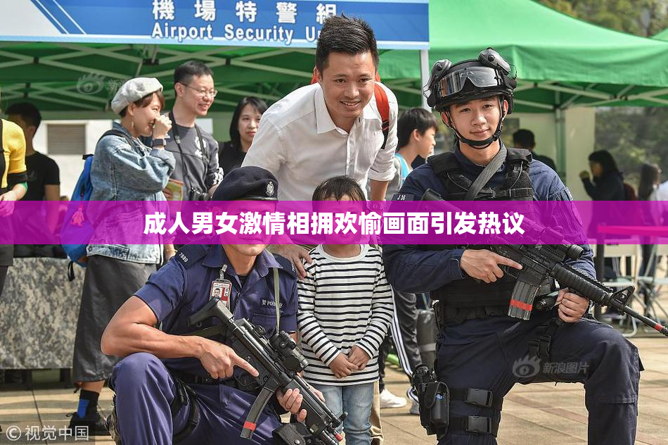 成人男女激情相拥欢愉画面引发热议