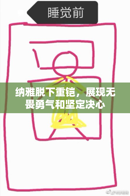 纳雅脱下重铠，展现无畏勇气和坚定决心