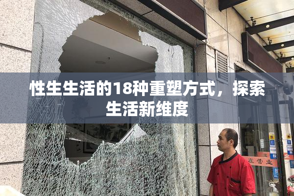 性生生活的18种重塑方式，探索生活新维度