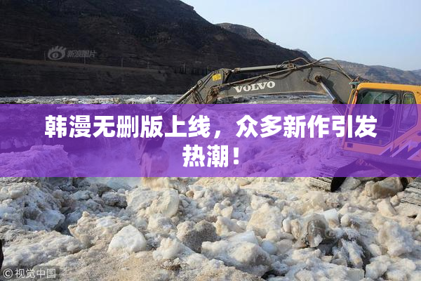 韩漫无删版上线，众多新作引发热潮！