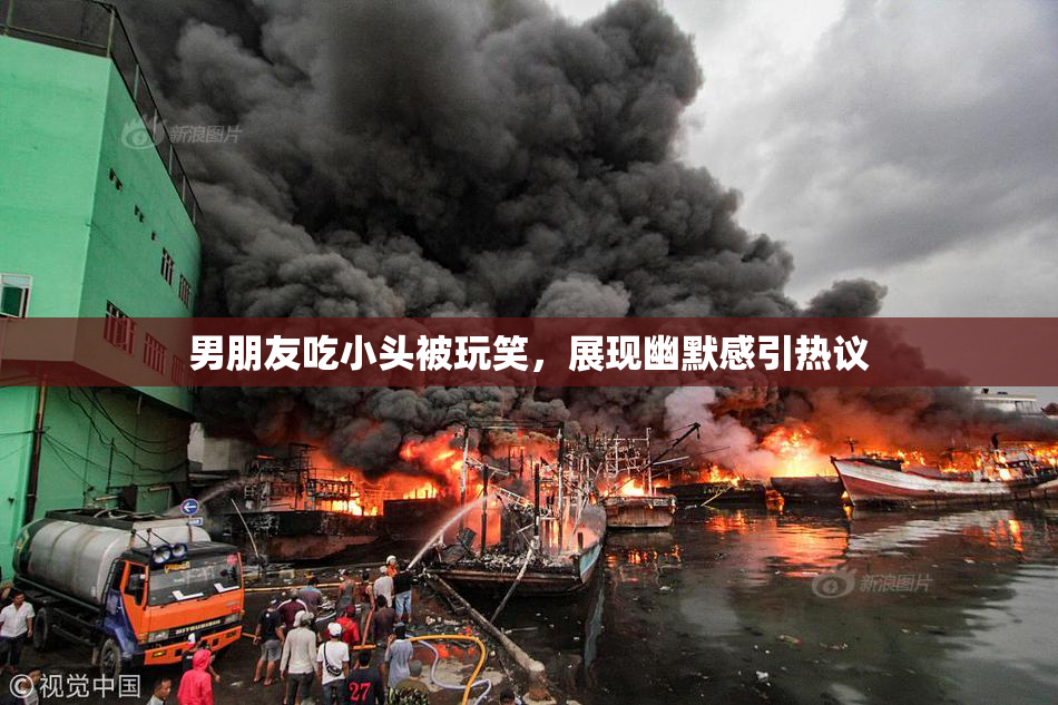 男朋友吃小头被玩笑，展现幽默感引热议