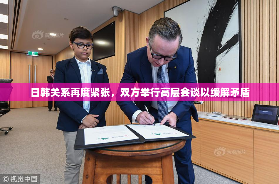 日韩关系再度紧张，双方举行高层会谈以缓解矛盾