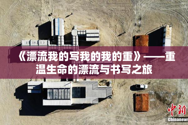 《漂流我的写我的我的重》——重温生命的漂流与书写之旅