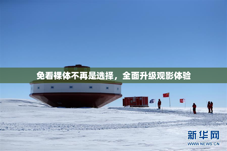 免看裸体不再是选择，全面升级观影体验