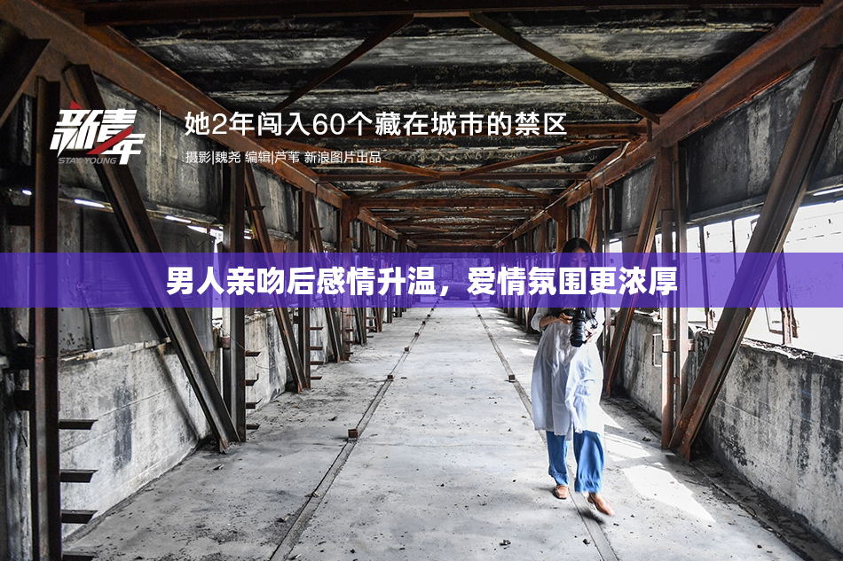男人亲吻后感情升温，爱情氛围更浓厚