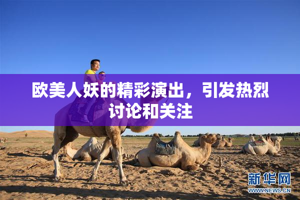 欧美人妖的精彩演出，引发热烈讨论和关注
