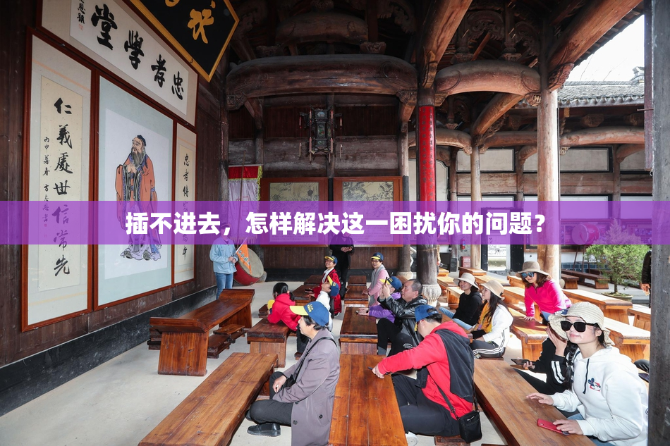 插不进去，怎样解决这一困扰你的问题？