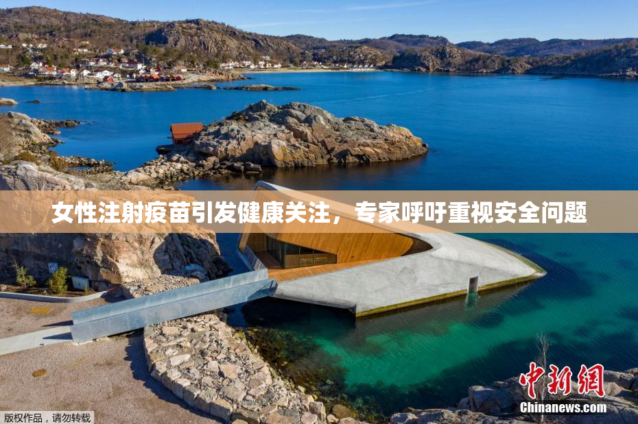 女性注射疫苗引发健康关注，专家呼吁重视安全问题