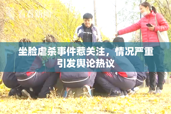 坐脸虐杀事件惹关注，情况严重引发舆论热议