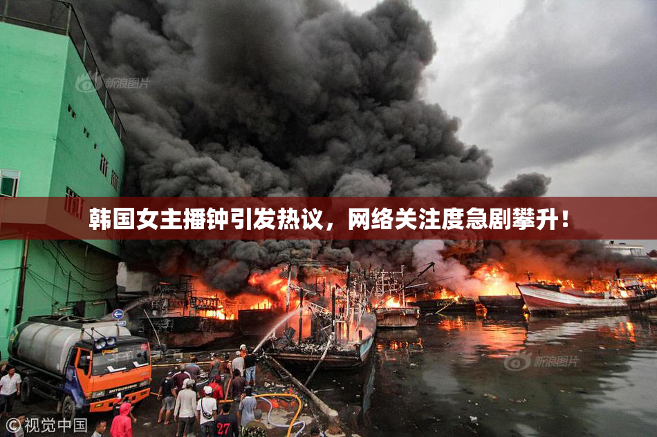 韩国女主播钟引发热议，网络关注度急剧攀升！