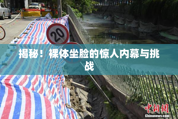 揭秘！裸体坐脸的惊人内幕与挑战
