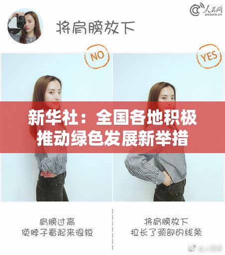 新华社：全国各地积极推动绿色发展新举措