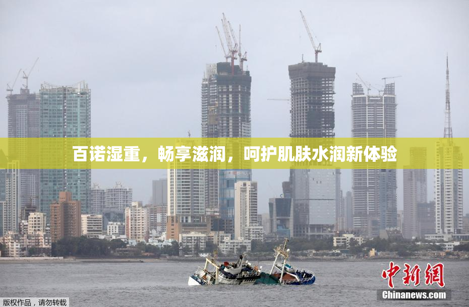 百诺湿重，畅享滋润，呵护肌肤水润新体验