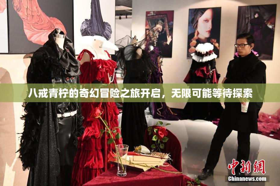 八戒青柠的奇幻冒险之旅开启，无限可能等待探索
