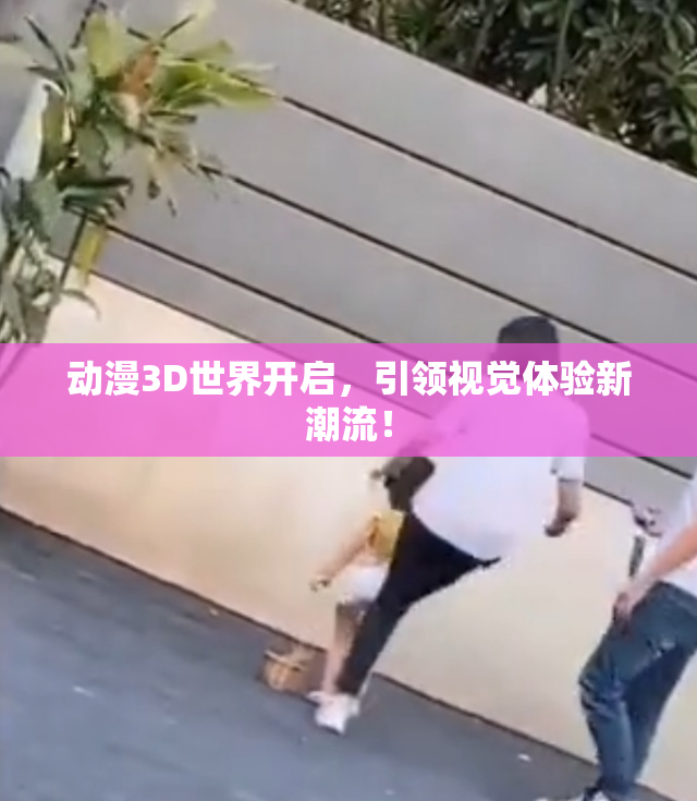 动漫3D世界开启，引领视觉体验新潮流！