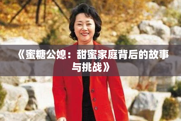 《蜜糖公媳：甜蜜家庭背后的故事与挑战》