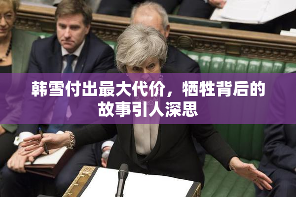 韩雪付出最大代价，牺牲背后的故事引人深思