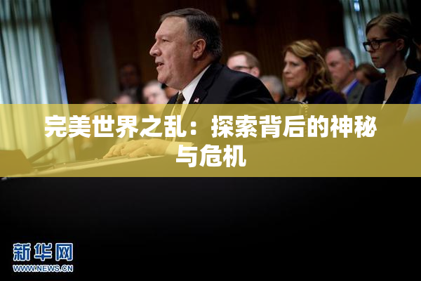 完美世界之乱：探索背后的神秘与危机